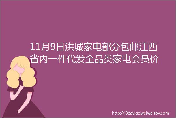 11月9日洪城家电部分包邮江西省内一件代发全品类家电会员价