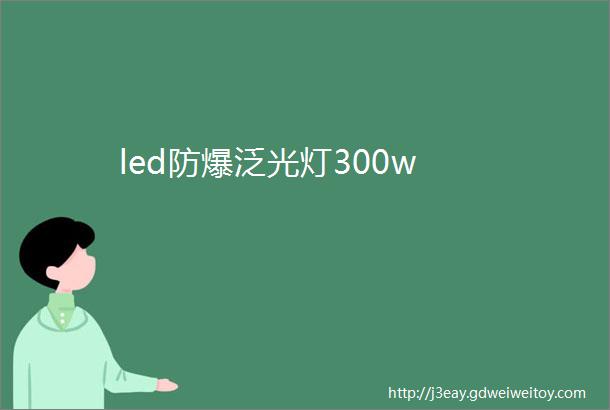 led防爆泛光灯300w